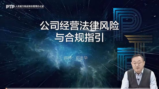 【法律上新】082【独家新课首发】邓金华：公司经营法律风险与合规指引  ▪️