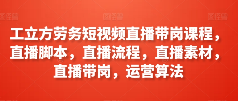 工立方勞務短視頻直播帶崗課程，直播腳本流程插圖