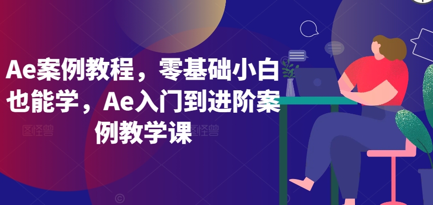 Ae案例教程，Ae入門到進階案例教學課插圖