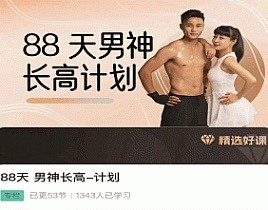 喜悦之路黄芳-88天 男神长高计划插图