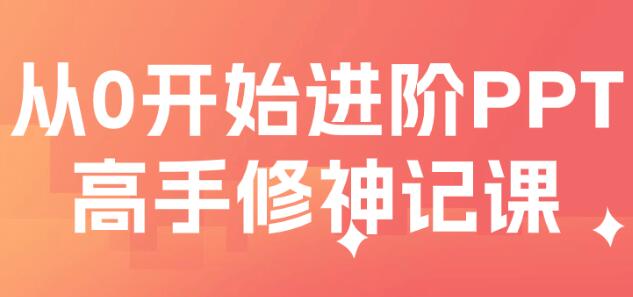 PPT教程视频《从0开始的PPT高手修神记》解决你的PPT制作难题插图