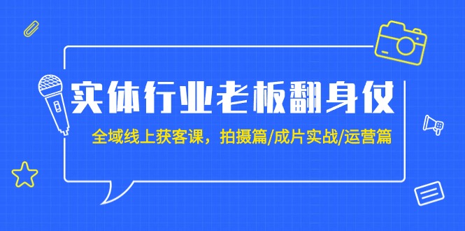 實體行業(yè)老板：全域線上獲客課，拍攝/成片/運營（20節(jié)課）插圖