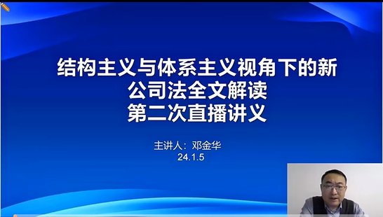 【法律上新】076邓金华：结构主义与体系主义视角下的新公司法逐条全文解读【全网独家新课】  ▪️