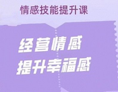 【情感上新】09.久久情感技能提升：经营情感，提升幸福感