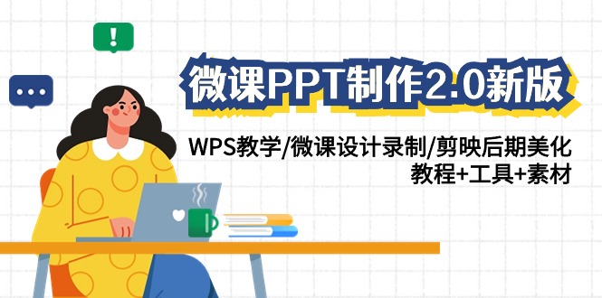 微課PPT制作2.0版：WPS教學/微課錄制/剪映后期/教程工具素材全包插圖