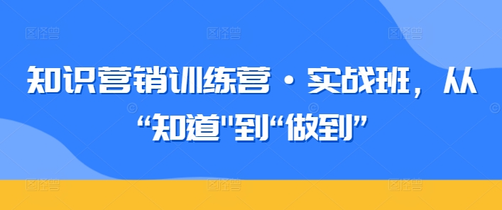 知識營銷訓練營實戰班插圖