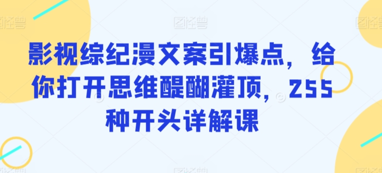 影視綜紀漫文案引爆點255種開頭詳解課插圖