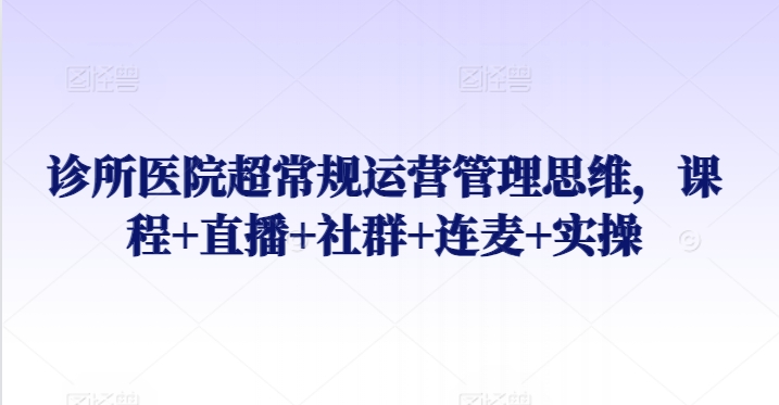 診所醫(yī)院超常規(guī)運(yùn)營(yíng)管理思維課程插圖