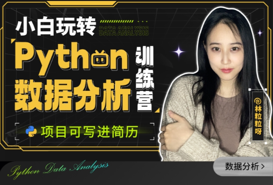 小白玩转Python数据分析训练营插图