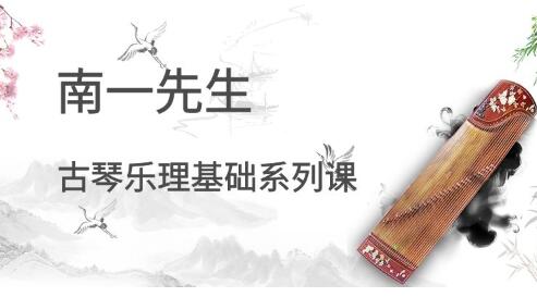 南一先生《古琴樂(lè)理基礎(chǔ)系列課》教學(xué)80講插圖