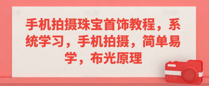 手機(jī)拍攝珠寶首飾教程，手機(jī)拍攝布光原理插圖