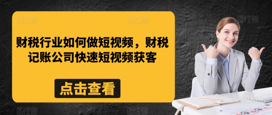 財稅記賬公司快速短視頻獲客教程插圖