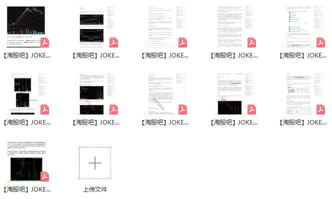 【淘股吧】《JOKER皇 J皇资料合集 11个PDF文档》插图