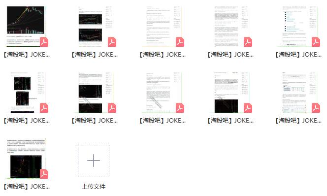 【淘股吧】《JOKER皇 J皇資料合集 11個(gè)PDF文檔》插圖