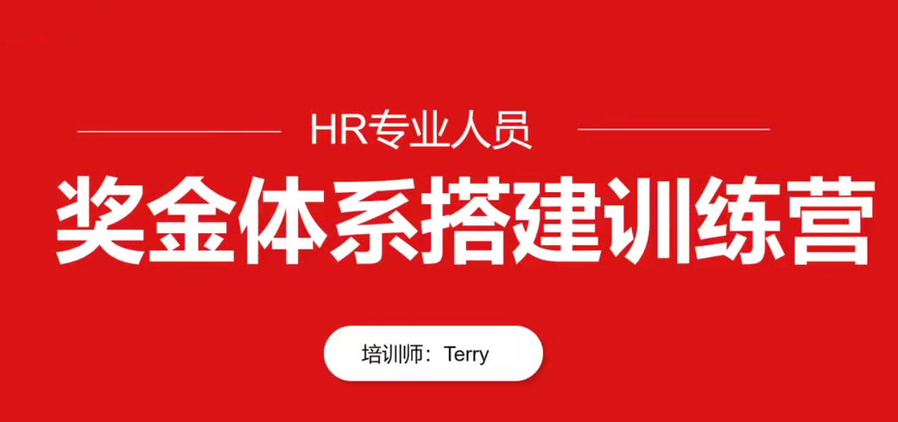 HR專業人員-翁濤獎金體系設計搭建訓練營插圖