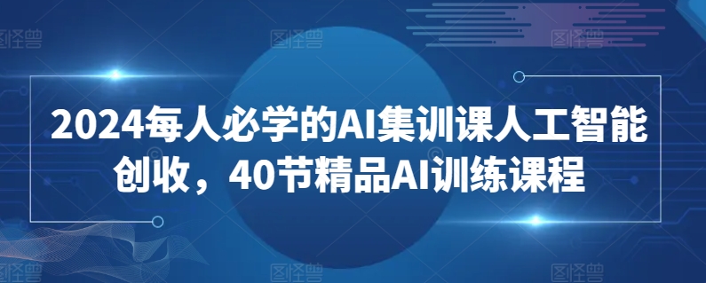 2024必學AI集訓課人工智能創收40節課插圖