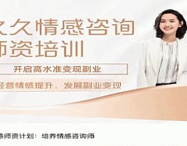 久久情感师资计划：培养情感咨询师插图