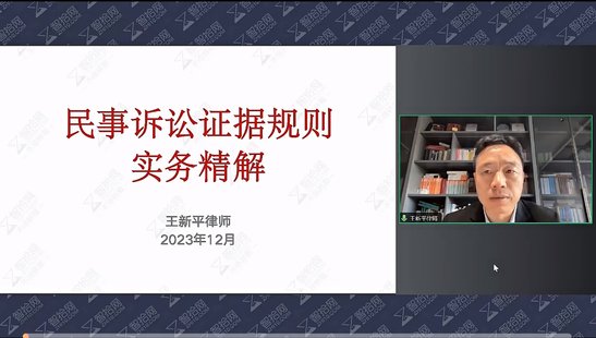 【法律上新】090王新平：民事诉讼证据规则实务精解