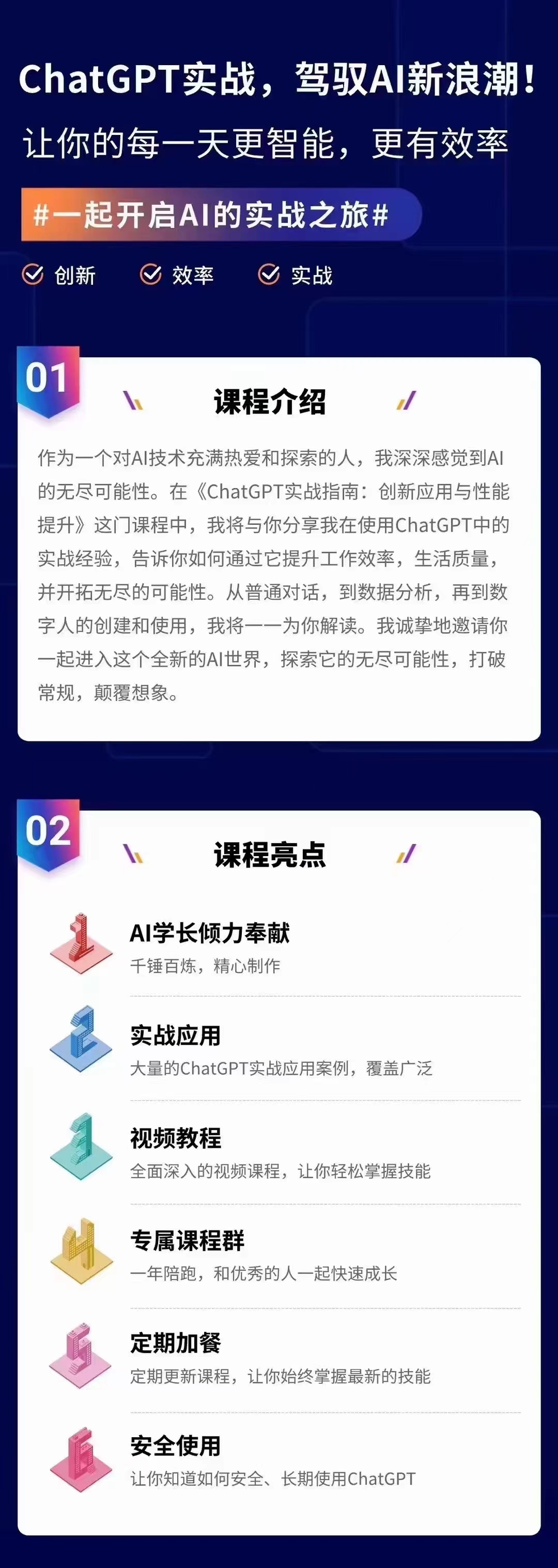 ChatGPT實(shí)戰(zhàn)指南，創(chuàng)新應(yīng)用與性能提升課程插圖1