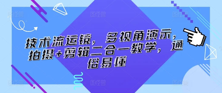 技術(shù)流運鏡，多視角演示，拍攝+剪輯教學插圖