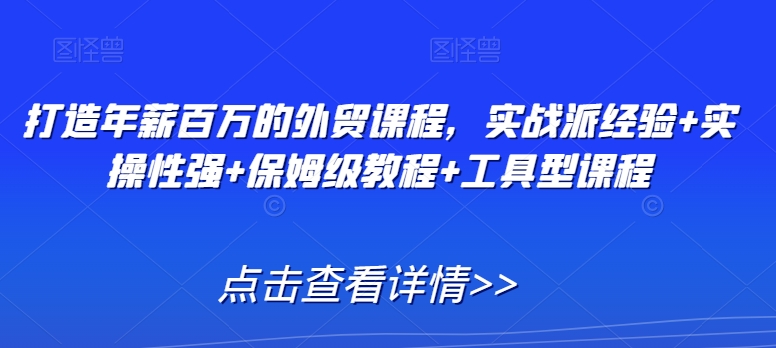 年薪百萬(wàn)外貿(mào)課程，實(shí)戰(zhàn)經(jīng)驗(yàn)+實(shí)操?gòu)?qiáng)+保姆教程+工具課程插圖