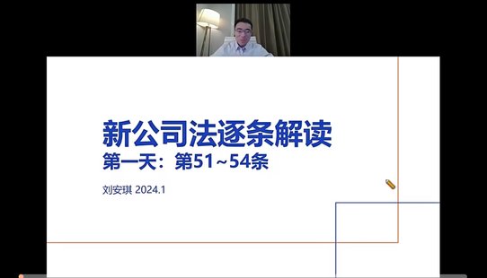 【法律上新】101【权威新课更新中】刘安琪：《新公司法》条文与案例逐条精讲