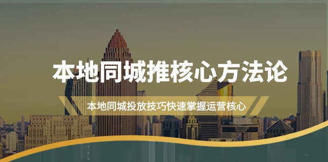 本地同城推核心方法，本地同城投放技巧快速掌握（16節(jié)課）插圖