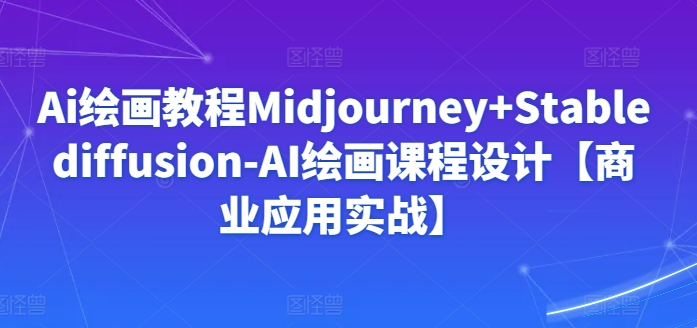 Ai繪畫Midjourney+Stablediffusion-AI繪畫設計插圖