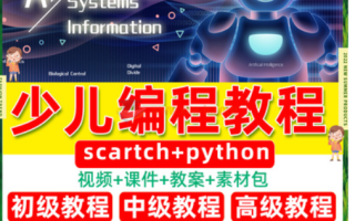 少兒編程Scratch網課入門Python趣味教程兒童課程插圖