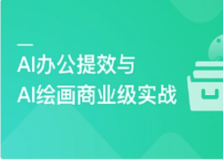 【IT上新】08.職場必備AI課 AI高效辦公訓練營[完結]