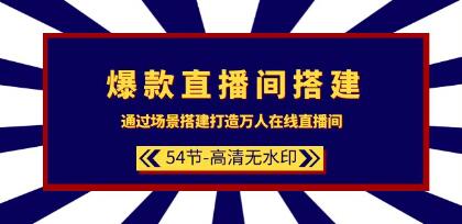 《爆款直播間搭建》場(chǎng)景搭建打造萬(wàn)人在線直播間插圖