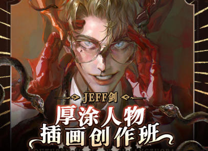 JEFF劍厚涂人物插畫創作班2022年插圖