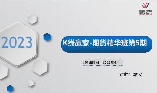 【鄧波】《2023年4月鄧波期貨 2023年4月20日鄧波期貨精華班第5期》插圖