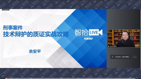 【法律上新】092余安平：刑事案件技术辩护实战攻略