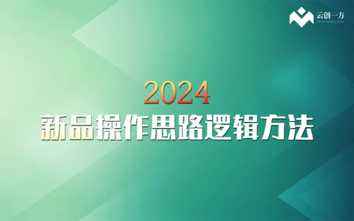 【抖音上新】云创一方2024新品操作思路逻辑方法