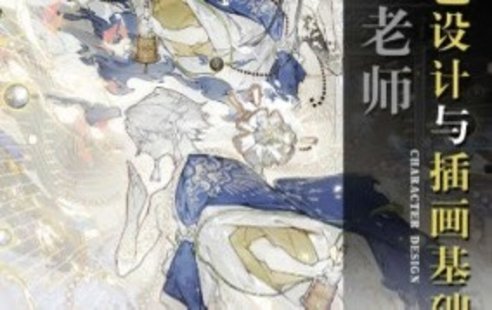 【设计上新】92. 霜蓝角色设计与插画基础第3期2023年结课【画质不错有课件没笔刷】