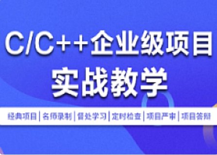 【IT上新】06.零声教育-C-C++企业级项目实战班(浏览器即时通讯网盘安全卫士播放器)