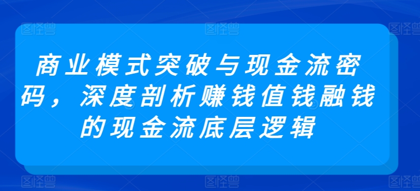 商业模式与现金流密码，剖析赚钱融钱现金流底层逻辑插图