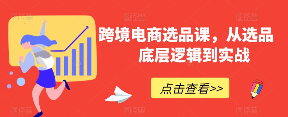 跨境電商選品課，從選品到底層邏輯全流程實戰課程插圖