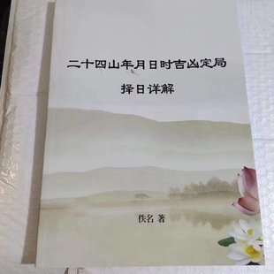 【易学上新】32.绝密二十四山年月日时吉凶定局详解104页