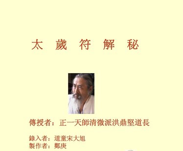 【易学上新】19.正一天师清微派洪鼎坚道长《60甲子太岁符解秘》