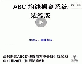 【卓越老師】《卓越老師ABC均線操盤系統最新講解2023年12月20日（附最近案例）》插圖