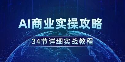 《AI商業(yè)實操攻略》34節(jié)實戰(zhàn)課插圖