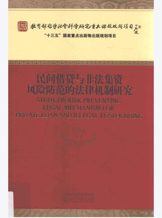 【法律书籍上新】 098民间借贷法制创新与经济发展研究