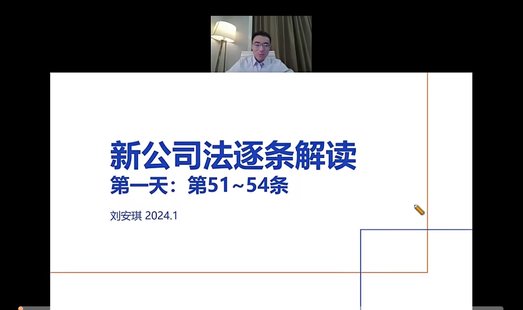 【法律上新】081【权威新课更新中】刘安琪：《新公司法》条文与案例逐条精讲  ▪️