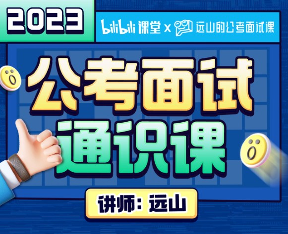 遠山：2023公考面試通識課（理論+刷題）插圖