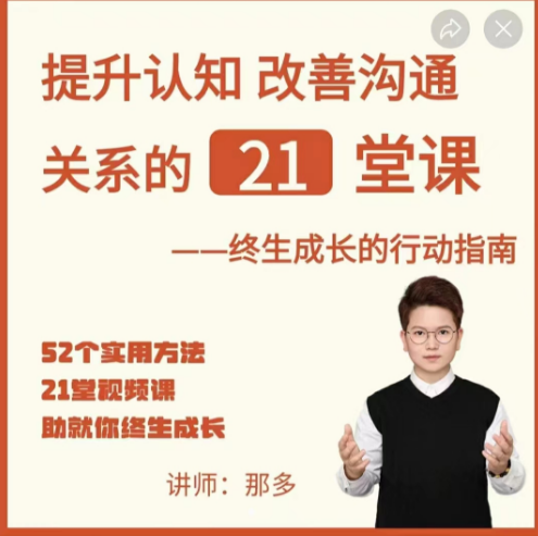 那多-提升認知改善溝通關系的21堂課插圖