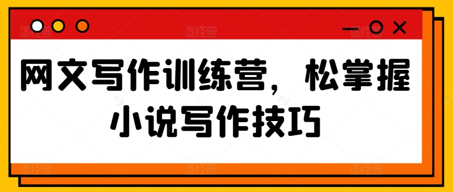 網(wǎng)文寫作訓練營掌握小說寫作技巧插圖