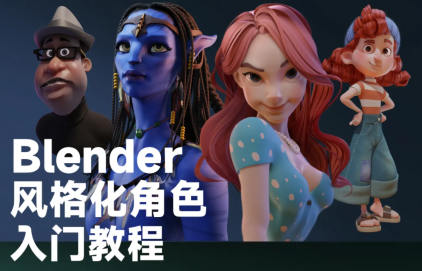 小雞小雞我愛你Blender風格化角色入門教程插圖