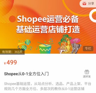 【电商上新】030.Shopee从0-1全方位入门 Shopee基础运营，从站点分析、选品、产品上架、平台规则几个方面全方位、多层次的教你从0-1运营店铺